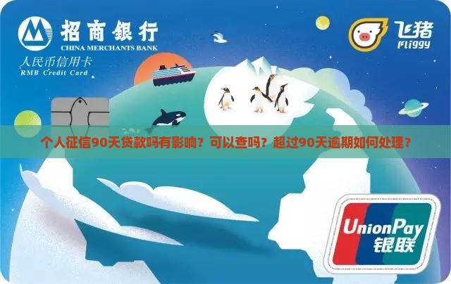 个人征信90天贷款吗有影响？可以查吗？超过90天逾期如何处理？