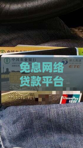 免息网络贷款平台，靠谱网贷推荐