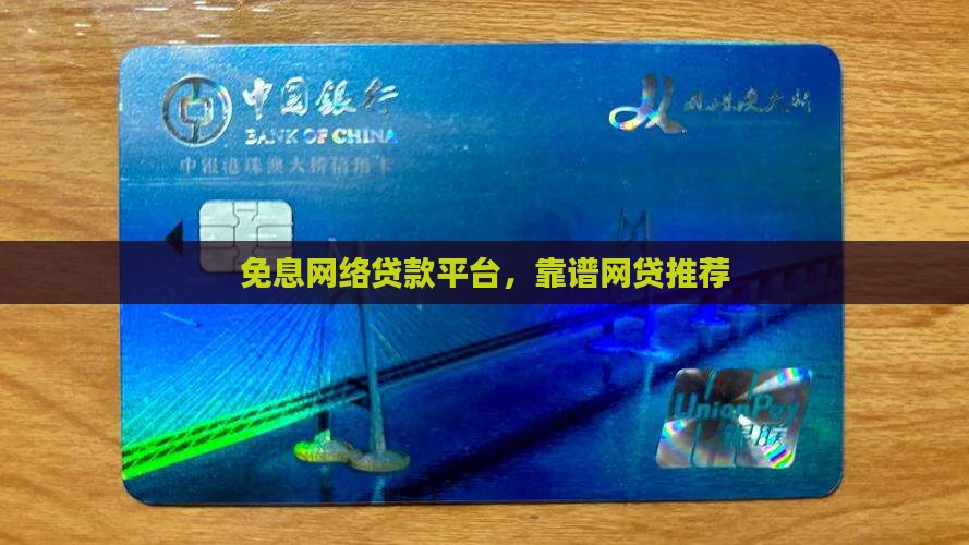 免息网络贷款平台，靠谱网贷推荐