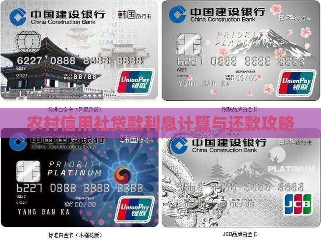 农村信用社贷款利息计算与还款攻略