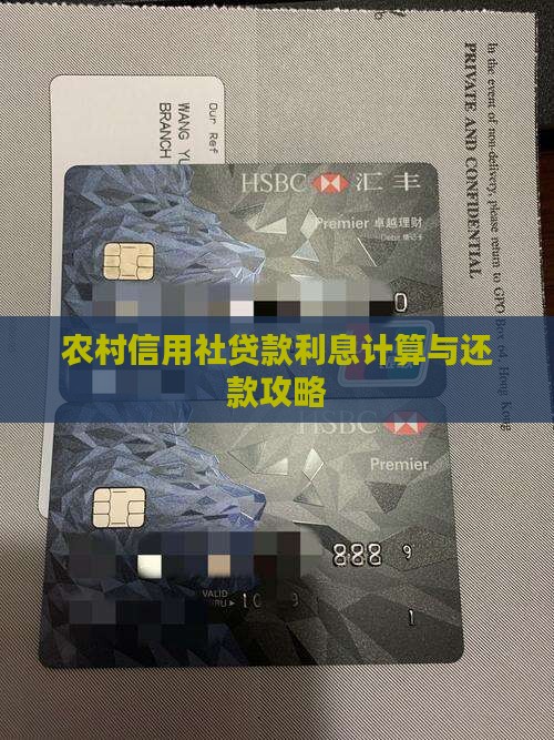 农村信用社贷款利息计算与还款攻略