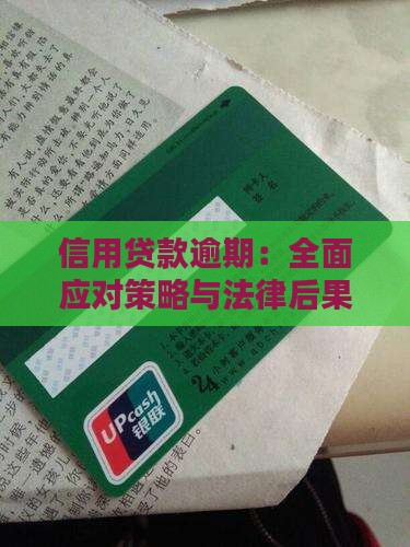 信用贷款逾期：全面应对策略与法律后果解析