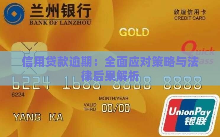 信用贷款逾期：全面应对策略与法律后果解析