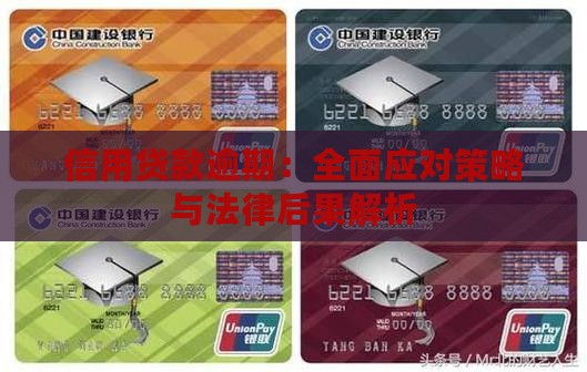 信用贷款逾期：全面应对策略与法律后果解析