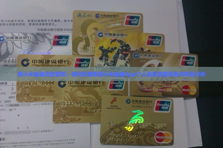 假小米金融贷款雷军：如何处理假冒小米金融App个人信息泄露风险与特征分析