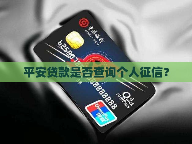 平安贷款是否查询个人征信？