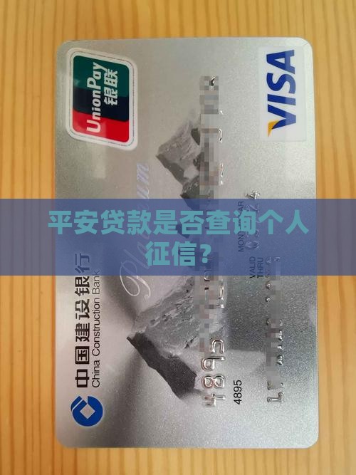 平安贷款是否查询个人征信？