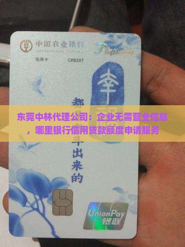 东莞中林代理公司：企业无需营业信息，哪里银行信用贷款额度申请服务