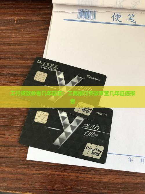工行贷款会看几年征信：工商银行贷款审查几年征信报告