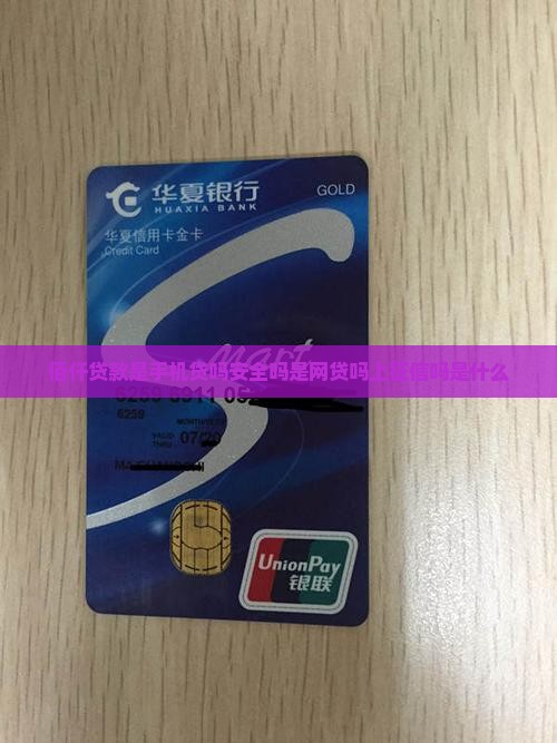 佰仟贷款是手机贷吗安全吗是网贷吗上征信吗是什么