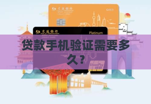 贷款手机验证需要多久？