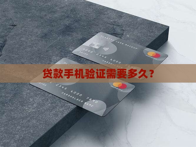 贷款手机验证需要多久？