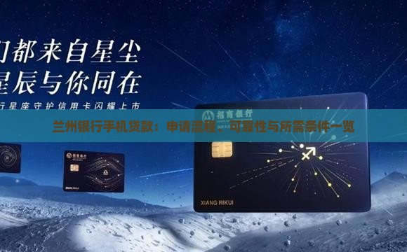 兰州银行手机贷款：申请流程、可靠性与所需条件一览