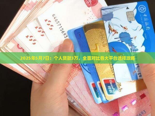 2025年5月7日：个人贷款3万，全面对比各大平台选择攻略