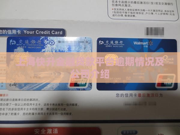 上海快升金融贷款平台逾期情况及公司介绍