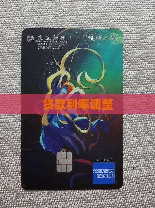 贷款利率调整