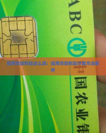 信用贷款利息这么算：信用贷款利息计算方法解析