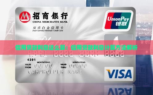 信用贷款利息这么算：信用贷款利息计算方法解析