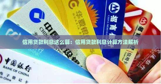 信用贷款利息这么算：信用贷款利息计算方法解析