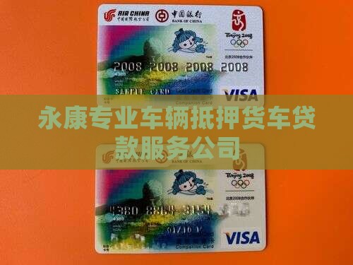 永康专业车辆抵押货车贷款服务公司