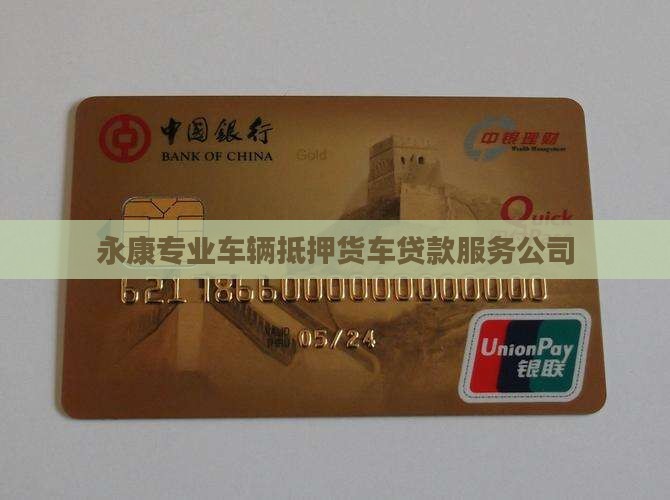 永康专业车辆抵押货车贷款服务公司