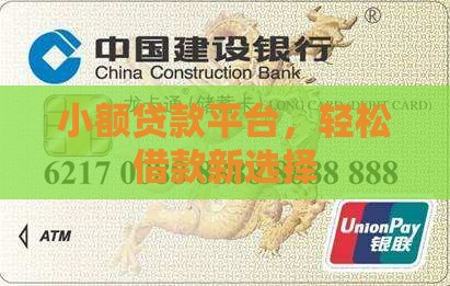 小额贷款平台，轻松借款新选择