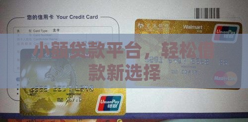 小额贷款平台，轻松借款新选择