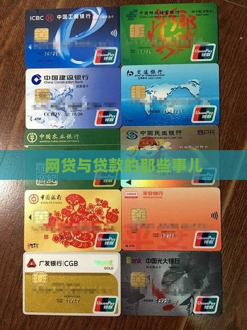 网贷与贷款的那些事儿