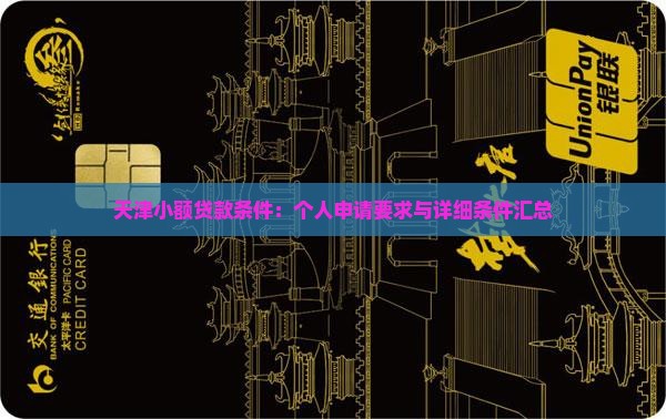 天津小额贷款条件：个人申请要求与详细条件汇总
