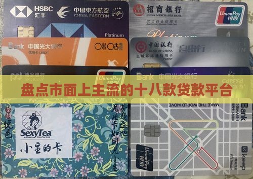 盘点市面上主流的十八款贷款平台