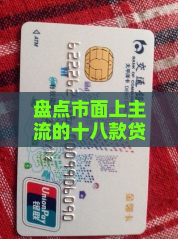 盘点市面上主流的十八款贷款平台