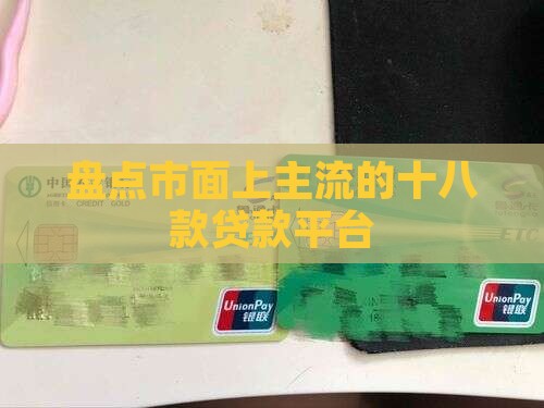 盘点市面上主流的十八款贷款平台