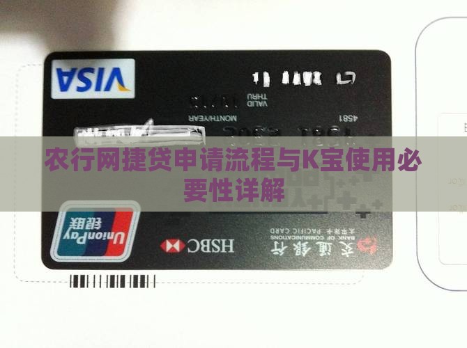 农行网捷贷申请流程与K宝使用必要性详解