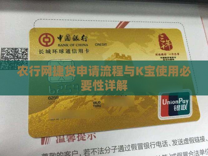 农行网捷贷申请流程与K宝使用必要性详解