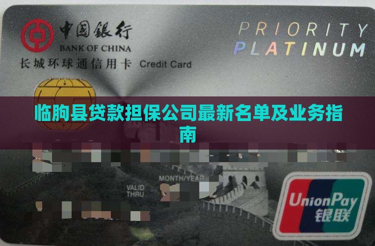 临朐县贷款担保公司最新名单及业务指南