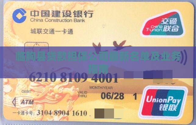 临朐县贷款担保公司最新名单及业务指南