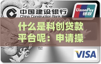 什么是科创贷款平台呢：申请操作流程及定析