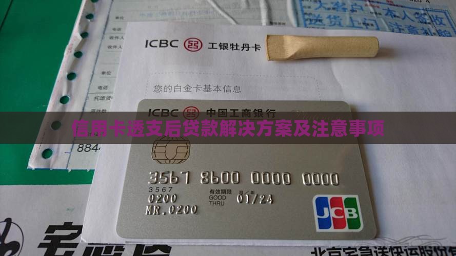 信用卡透支后贷款解决方案及注意事项