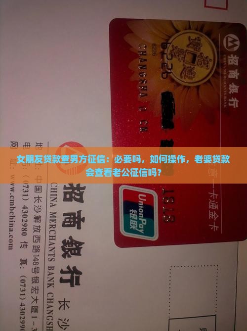 女朋友贷款查男方征信：必要吗，如何操作，老婆贷款会查看老公征信吗？