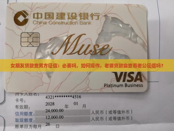 女朋友贷款查男方征信：必要吗，如何操作，老婆贷款会查看老公征信吗？