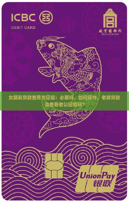 女朋友贷款查男方征信：必要吗，如何操作，老婆贷款会查看老公征信吗？