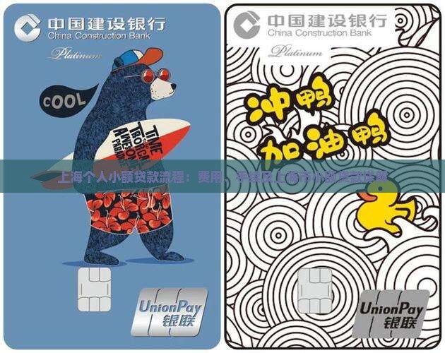 上海个人小额贷款流程：费用、手续及上海市小额贷款详解