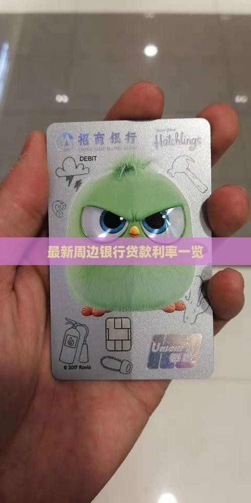 最新周边银行贷款利率一览