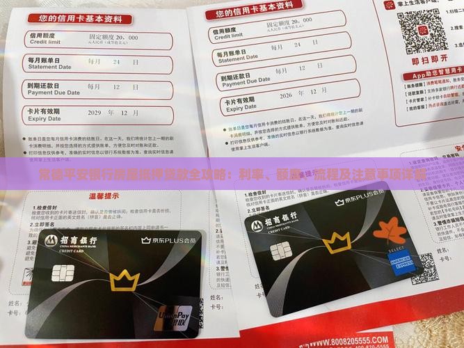 常德平安银行房屋抵押贷款全攻略：利率、额度、流程及注意事项详解