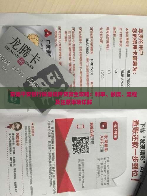 常德平安银行房屋抵押贷款全攻略：利率、额度、流程及注意事项详解