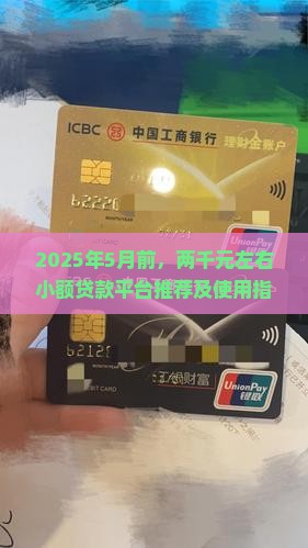 2025年5月前，两千元左右小额贷款平台推荐及使用指南