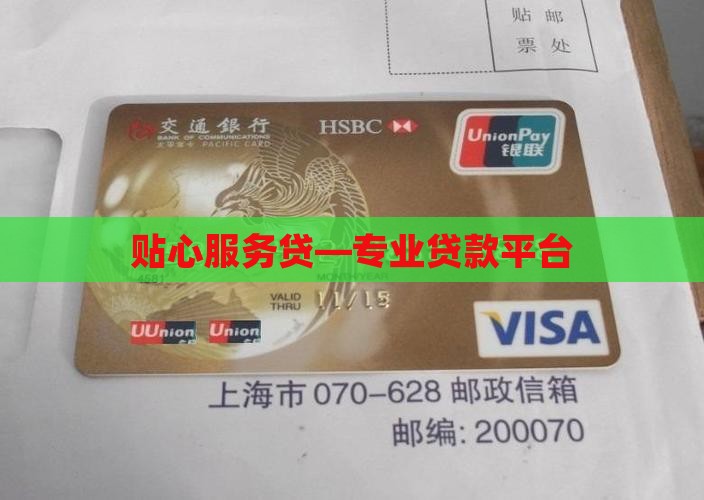 贴心服务贷—专业贷款平台