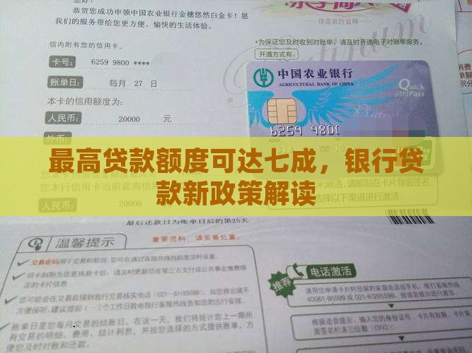 最高贷款额度可达七成，银行贷款新政策解读