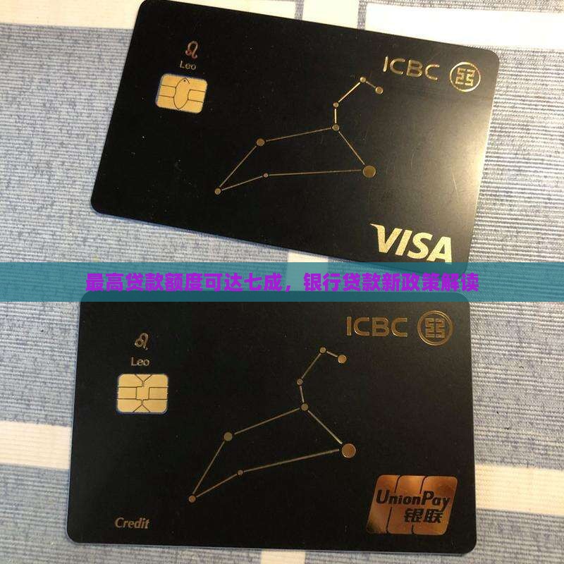 最高贷款额度可达七成，银行贷款新政策解读