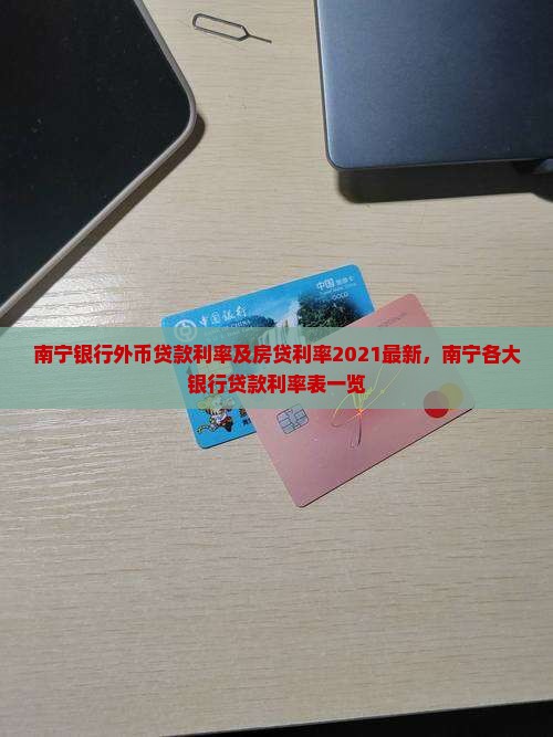 南宁银行外币贷款利率及房贷利率2021最新，南宁各大银行贷款利率表一览